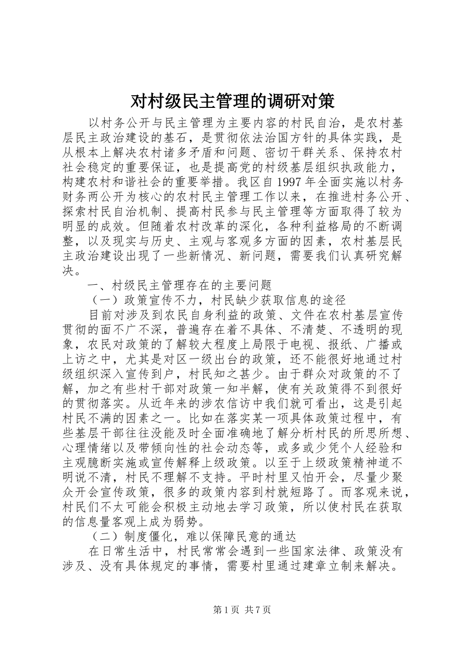 2024年对村级民主管理的调研对策_第1页