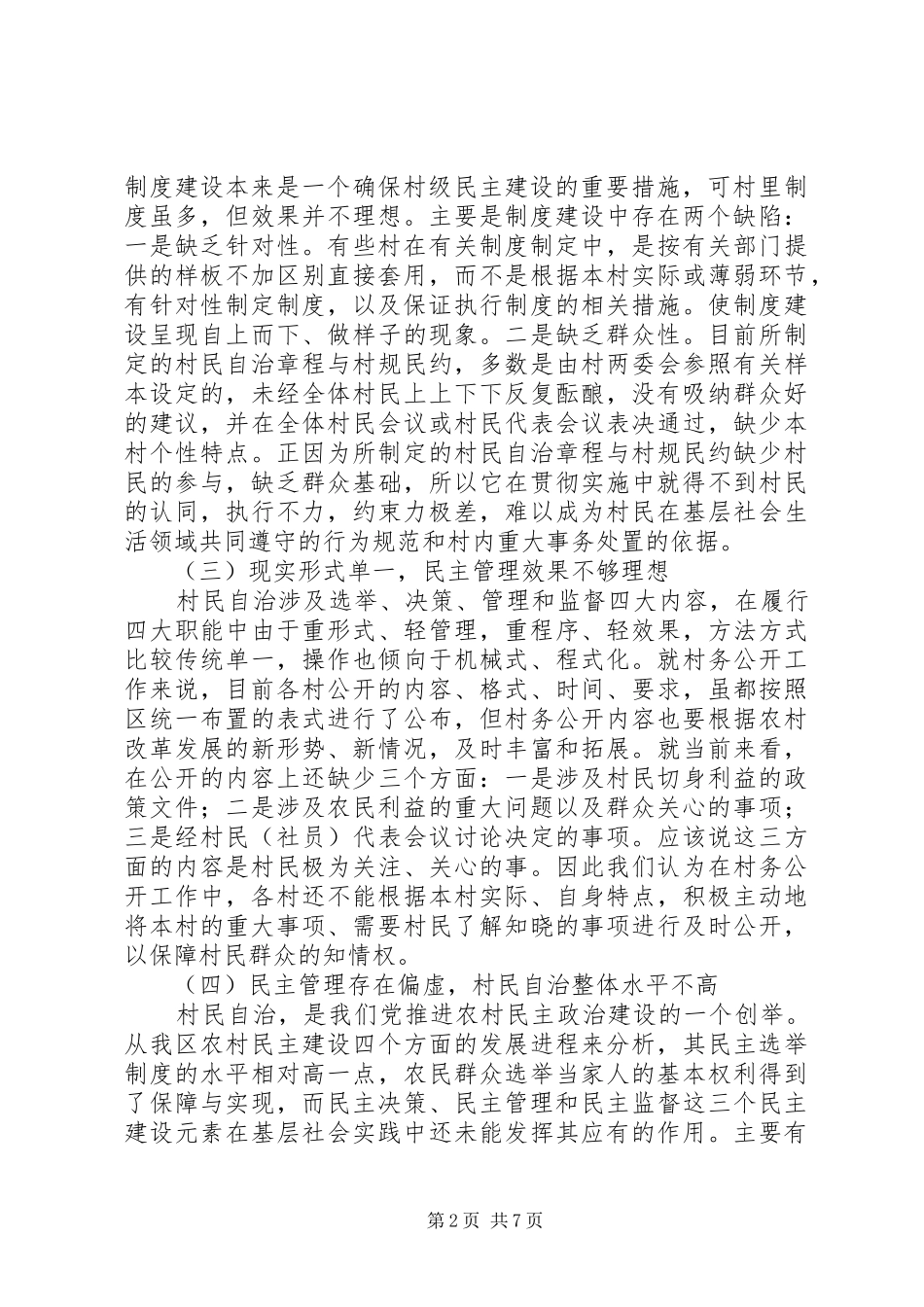 2024年对村级民主管理的调研对策_第2页