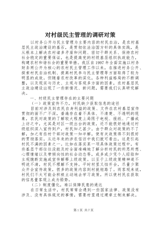 2024年对村级民主管理的调研对策