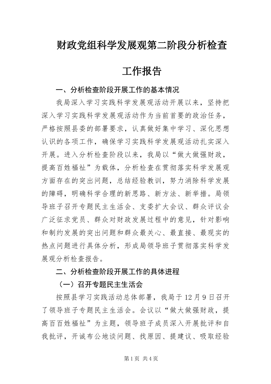2024年财政党组科学发展观第二阶段分析检查工作报告_第1页