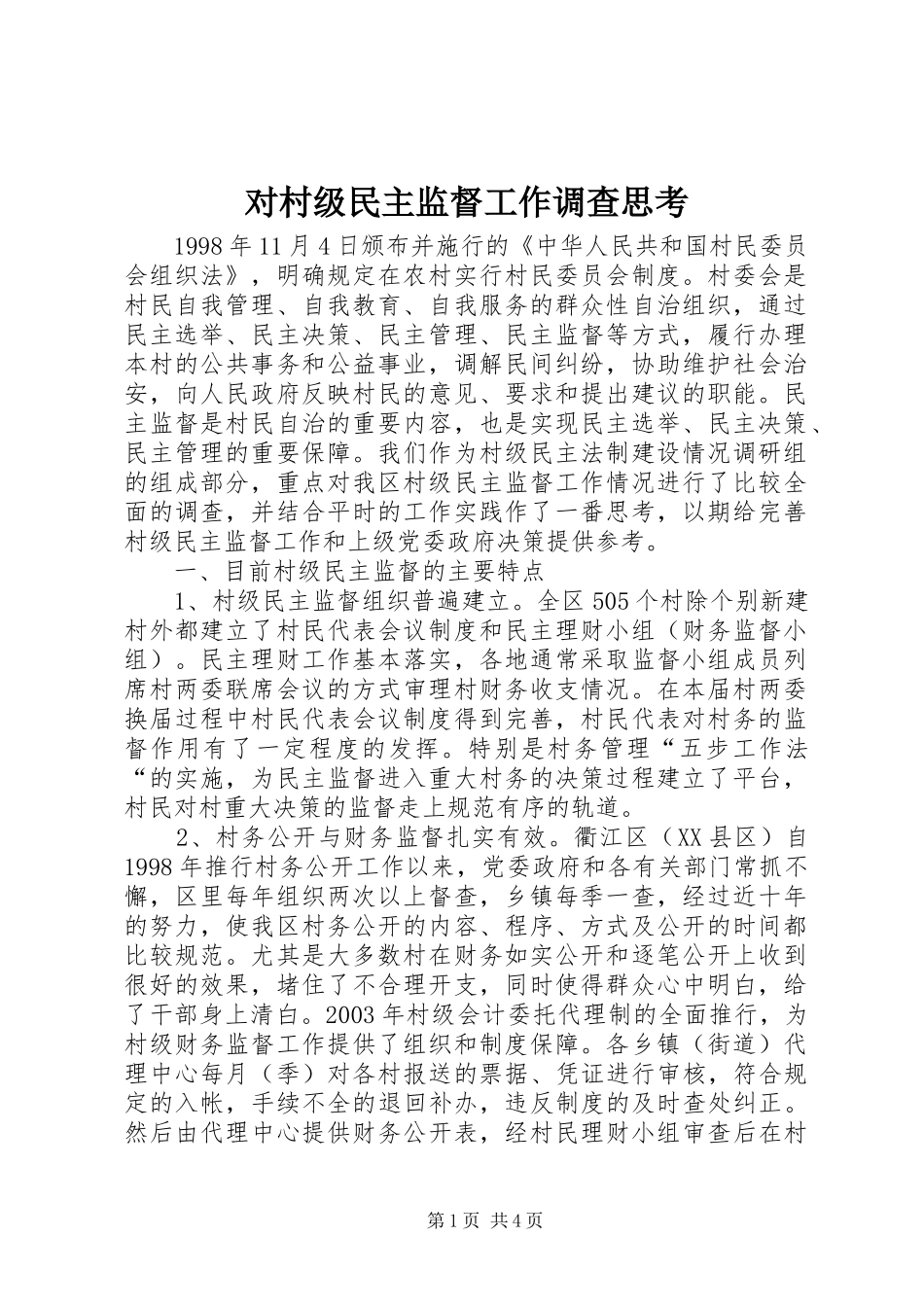 2024年对村级民主监督工作调查思考_第1页