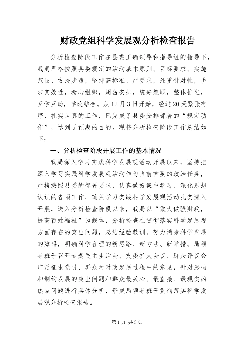 2024年财政党组科学发展观分析检查报告_第1页