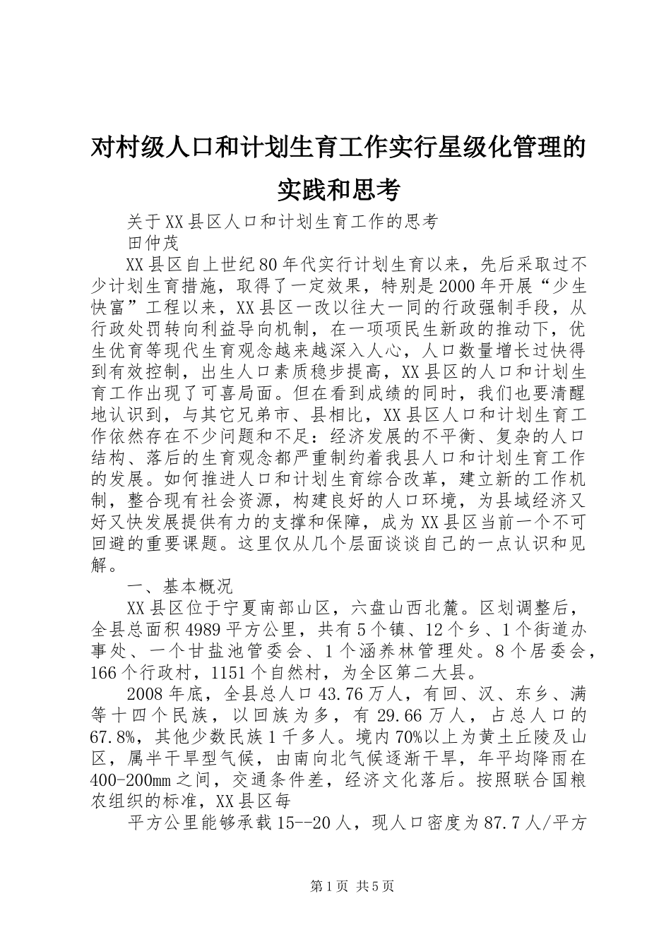 2024年对村级人口和计划生育工作实行星级化管理的实践和思考_第1页
