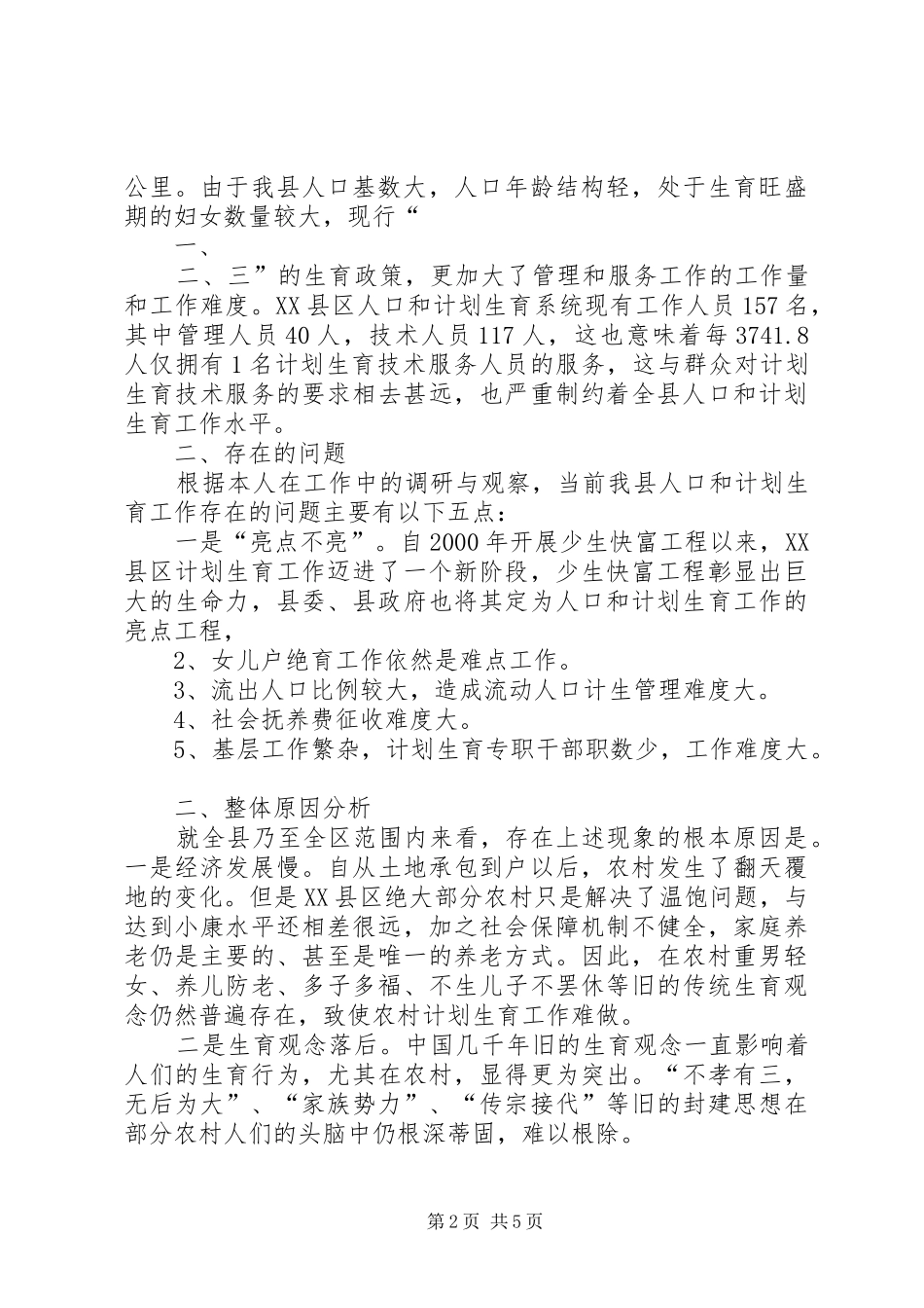 2024年对村级人口和计划生育工作实行星级化管理的实践和思考_第2页