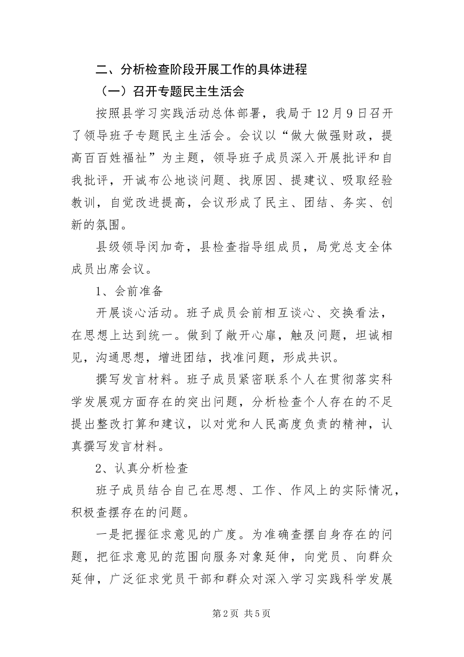 2024年财政党组科学发展观分析检查工作报告_第2页