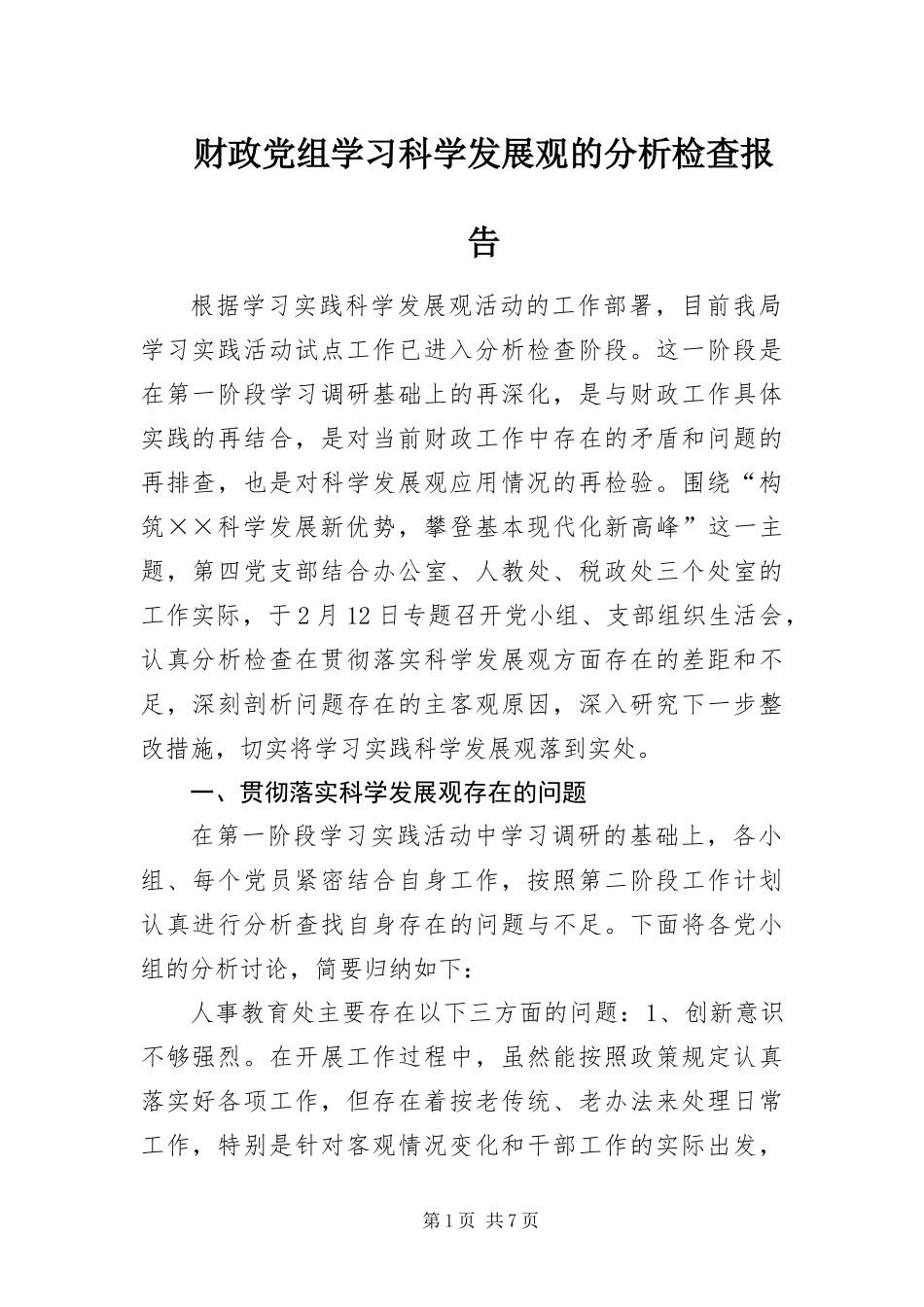 2024年财政党组学习科学发展观的分析检查报告_第1页