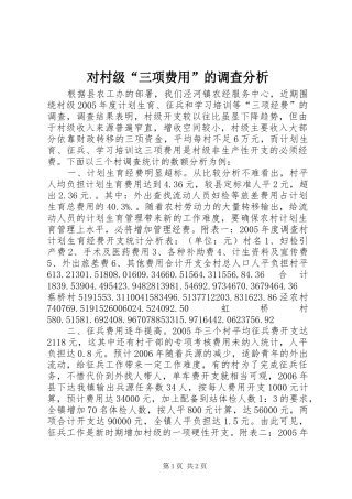 2024年对村级三项费用的调查分析
