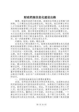 2024年财政档案信息化建设出路