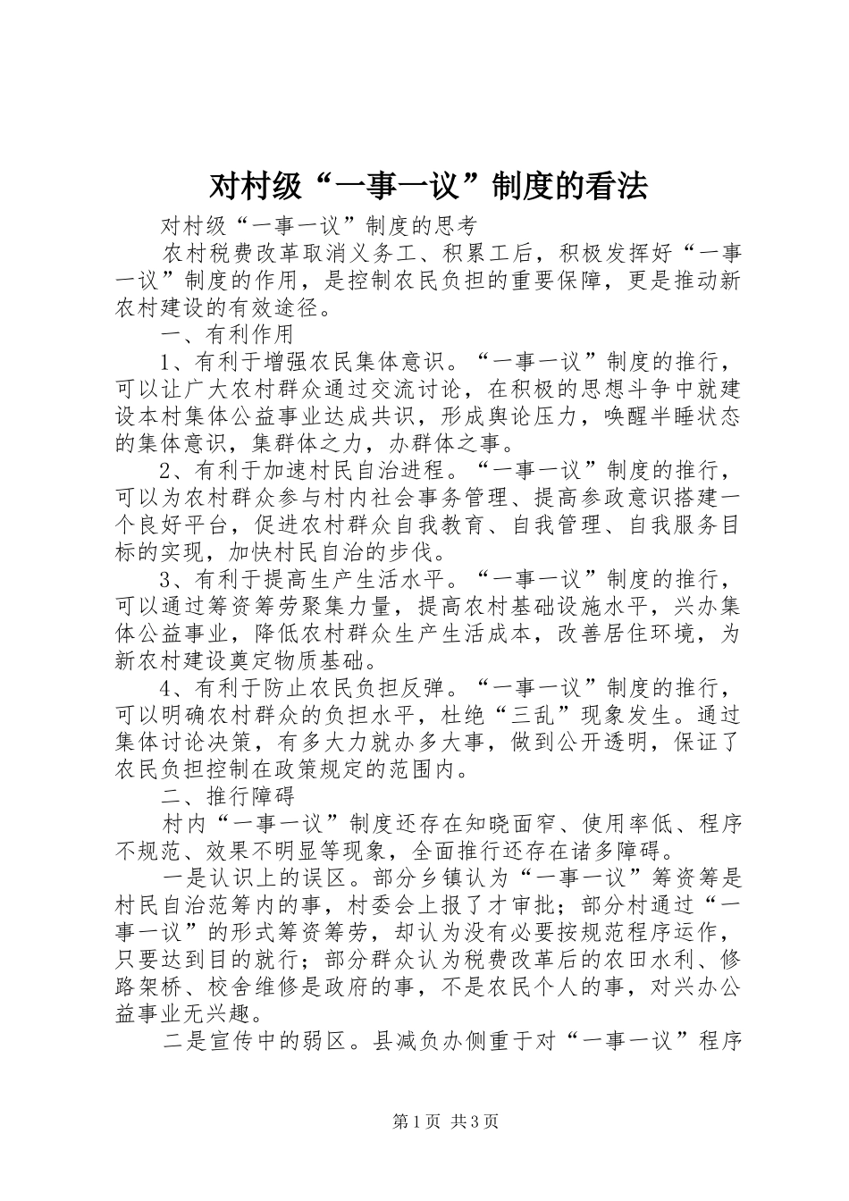 2024年对村级一事一议制度的看法_第1页