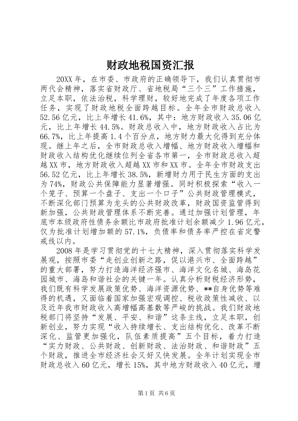 2024年财政地税国资汇报_第1页