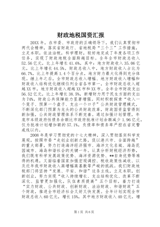 2024年财政地税国资汇报