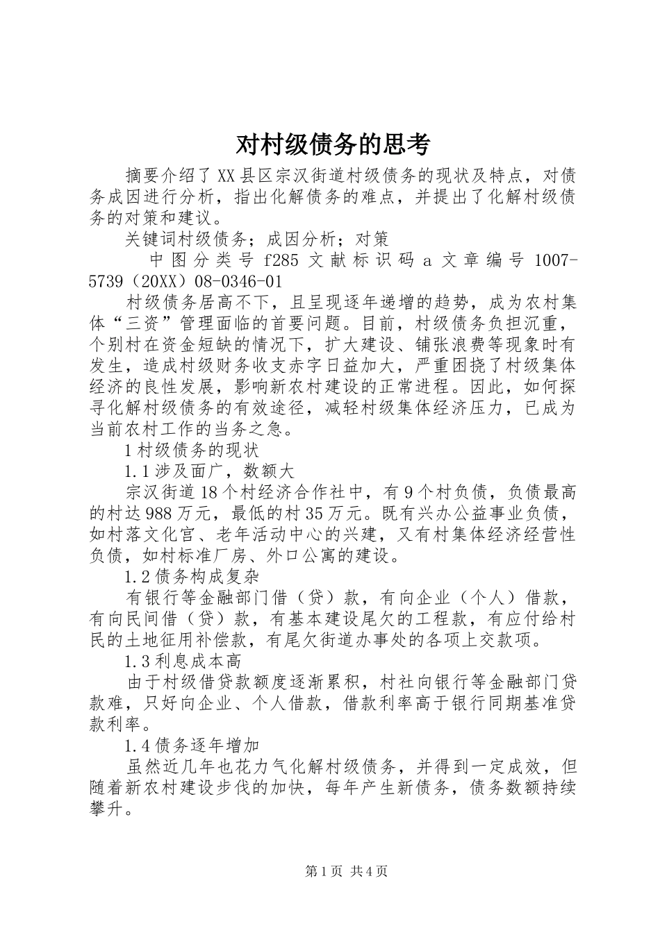 2024年对村级债务的思考_第1页