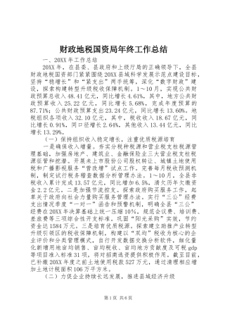 2024年财政地税国资局年终工作总结