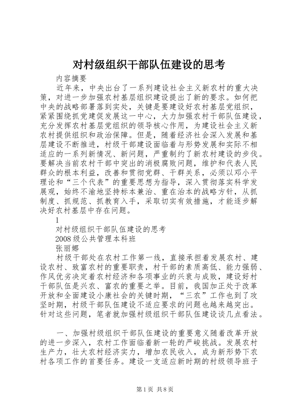 2024年对村级组织干部队伍建设的思考_第1页