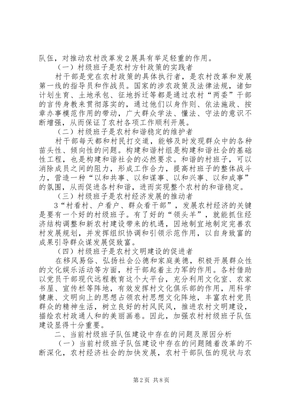 2024年对村级组织干部队伍建设的思考_第2页