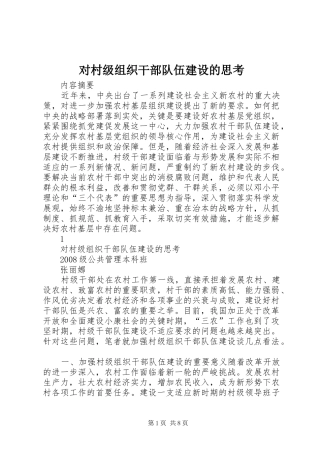 2024年对村级组织干部队伍建设的思考