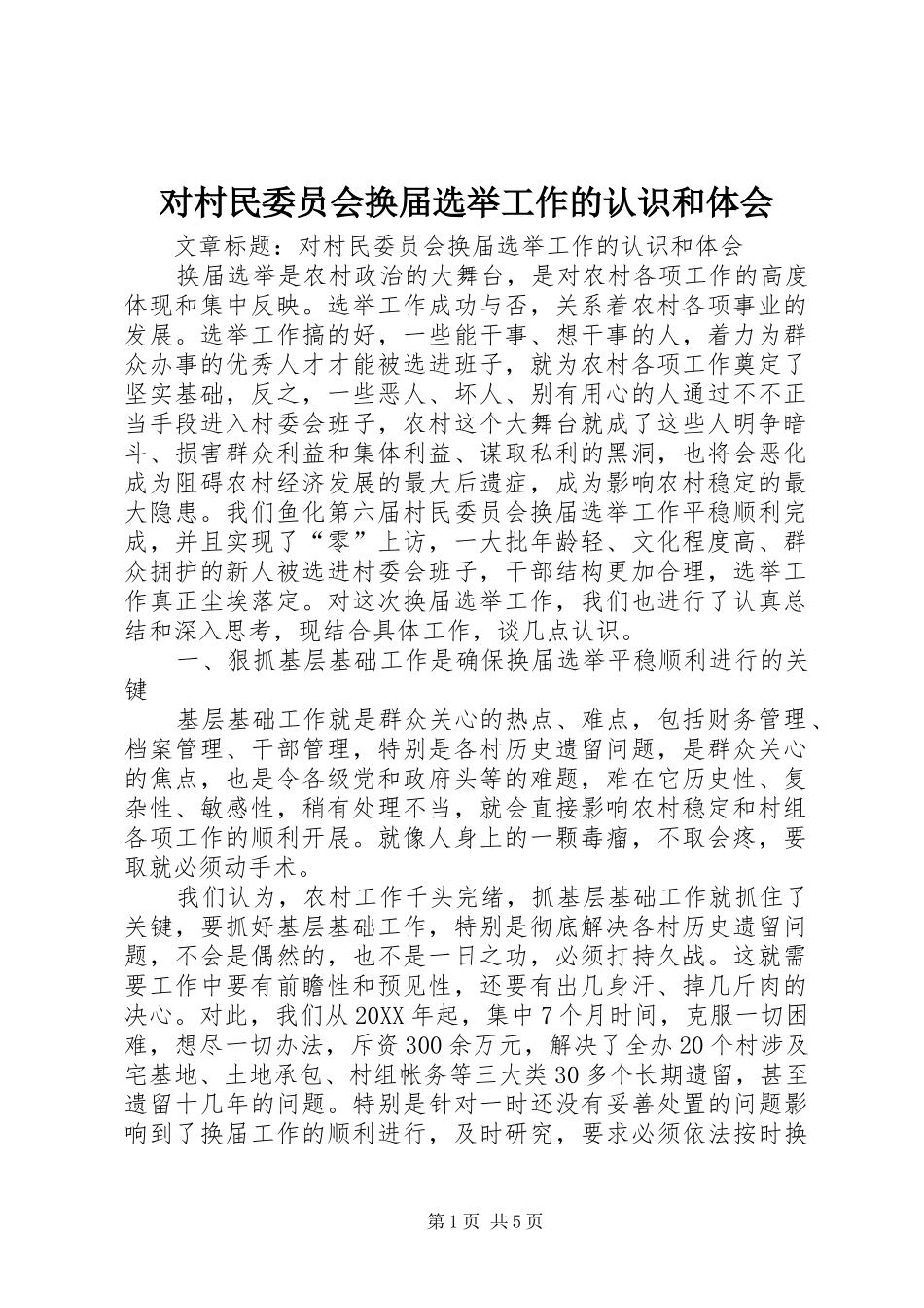 2024年对村民委员会换届选举工作的认识和体会_第1页