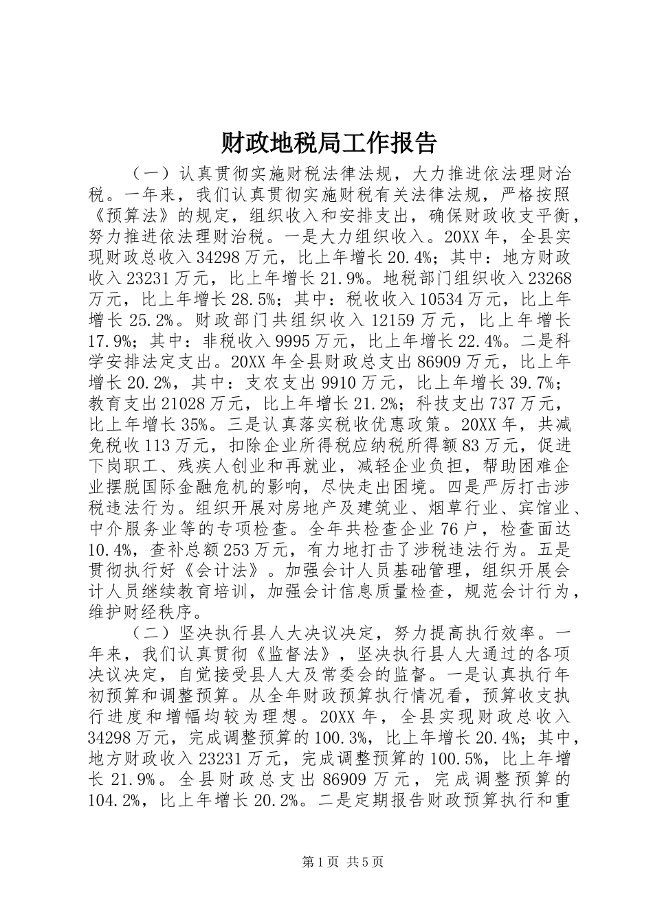 2024年财政地税局工作报告_第1页
