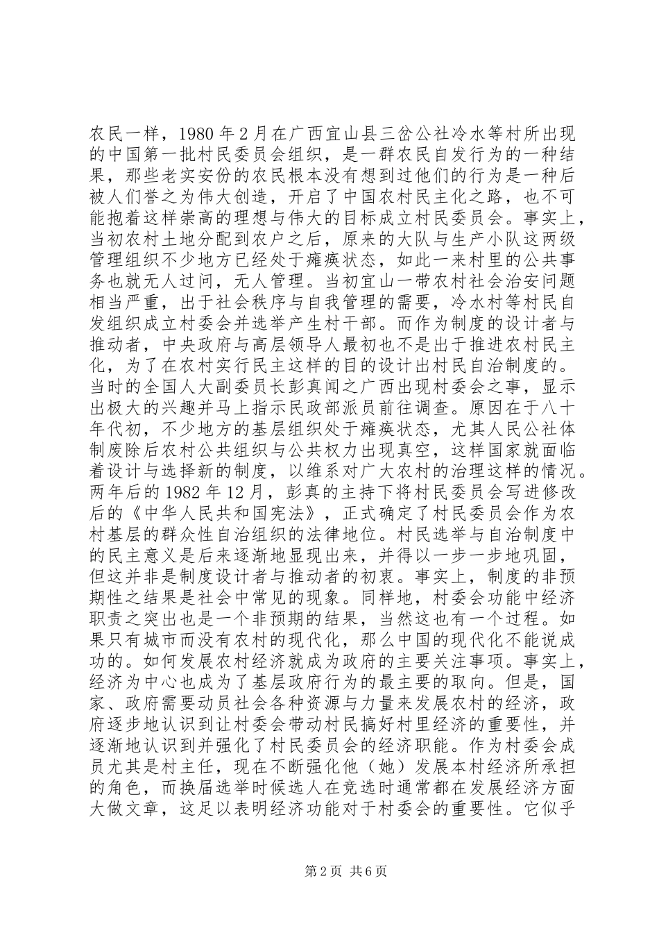 2024年对村民选举与自治制度的考察_第2页