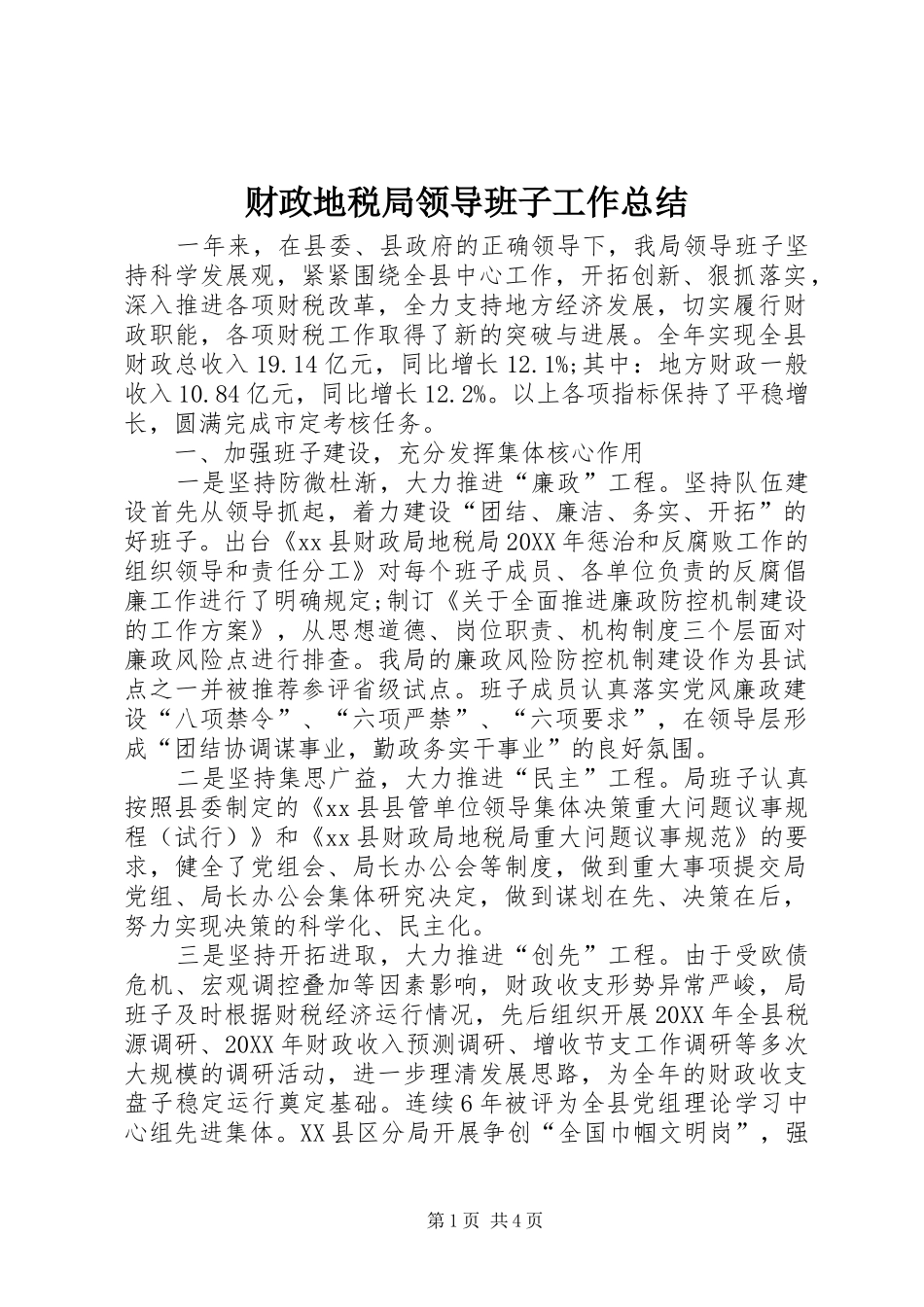 2024年财政地税局领导班子工作总结_第1页