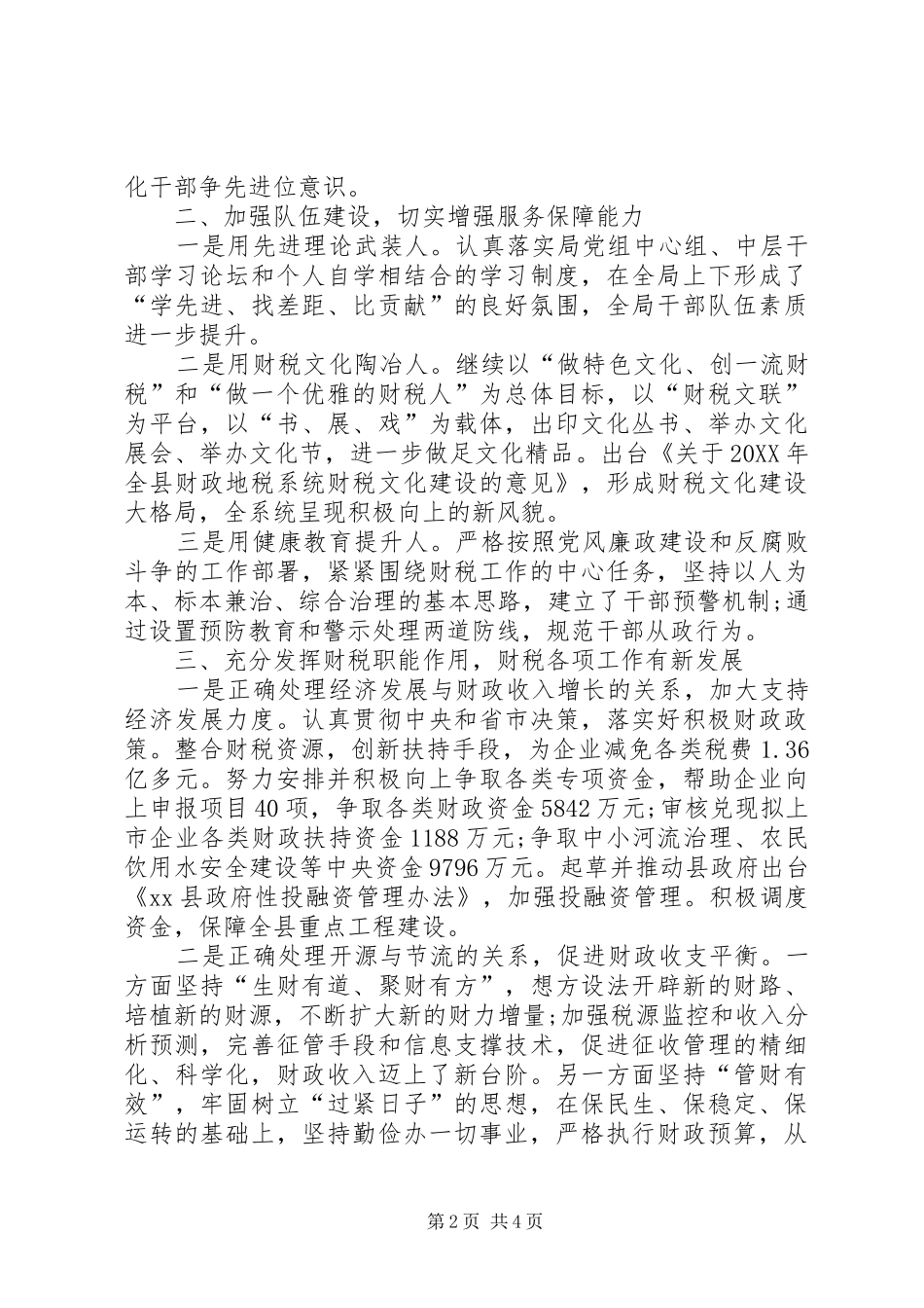 2024年财政地税局领导班子工作总结_第2页
