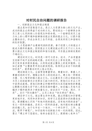 2024年对村民自治问题的调研报告