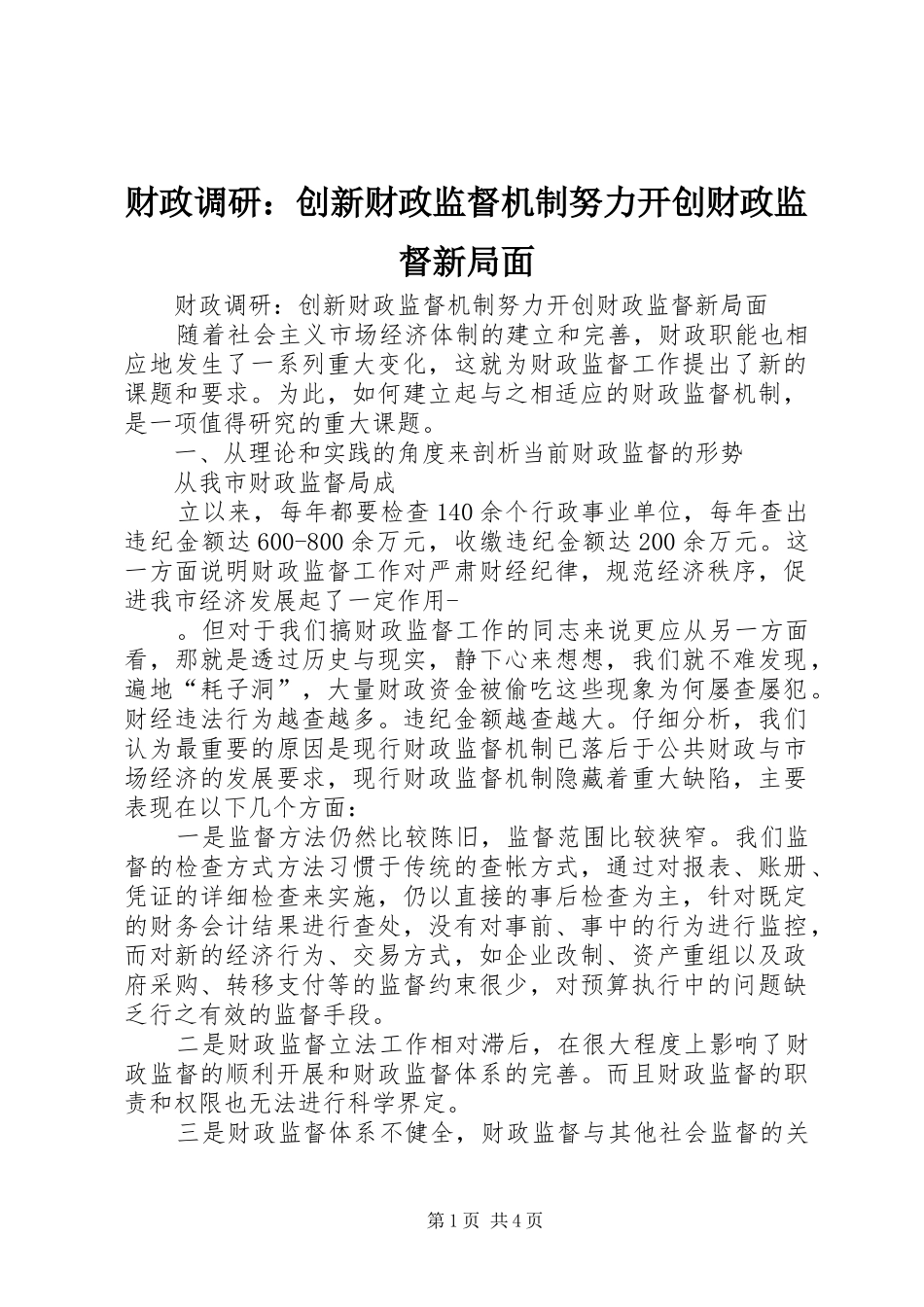 2024年财政调研创新财政监督机制努力开创财政监督新局面_第1页
