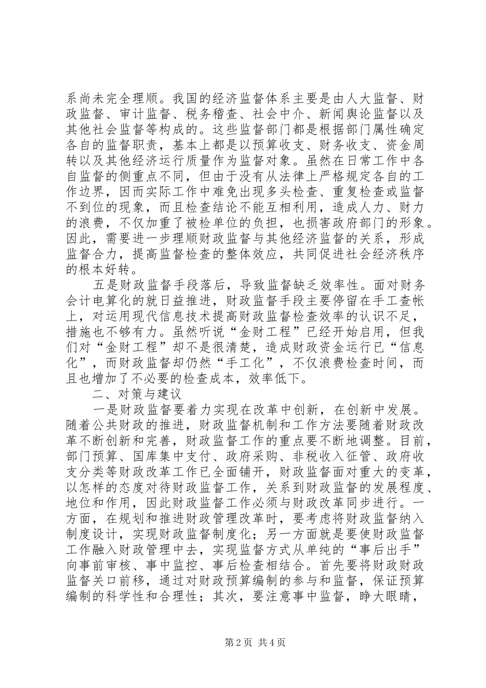 2024年财政调研创新财政监督机制努力开创财政监督新局面_第2页