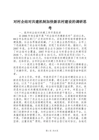 2024年对村企结对共建机制加快新农村建设的调研思考