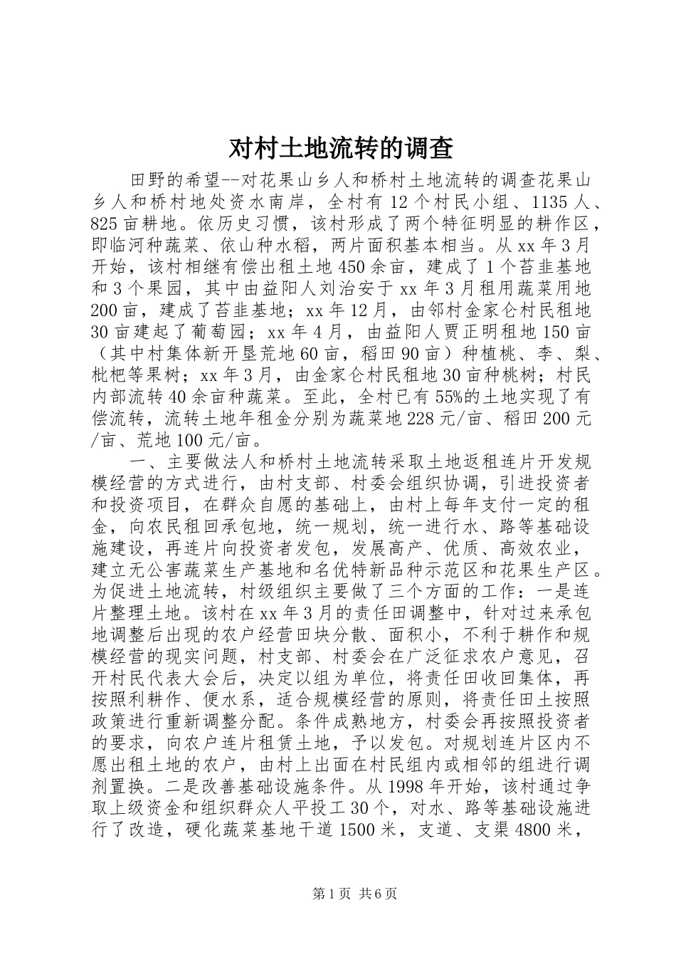 2024年对村土地流转的调查_第1页