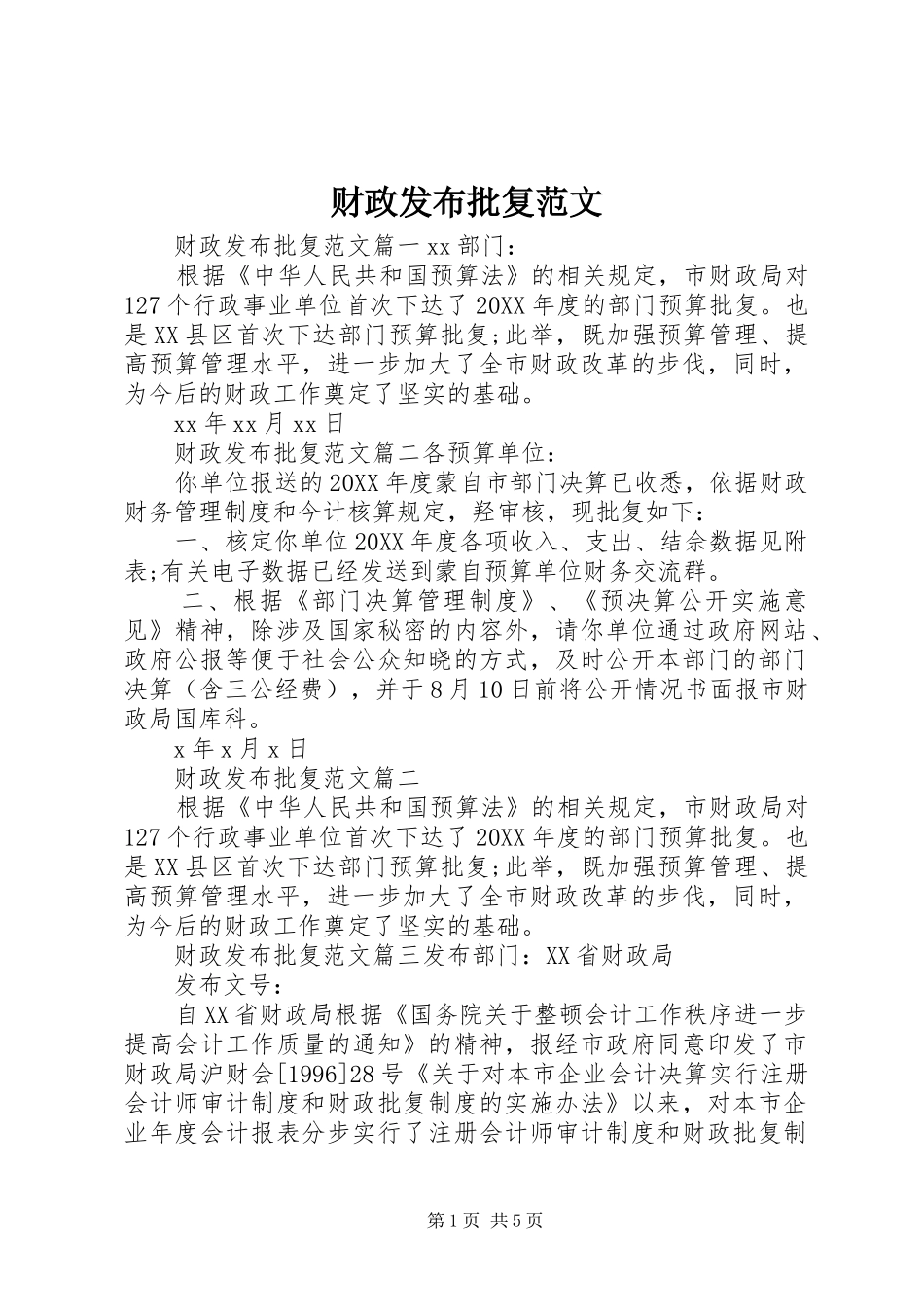 2024年财政发布批复范文_第1页