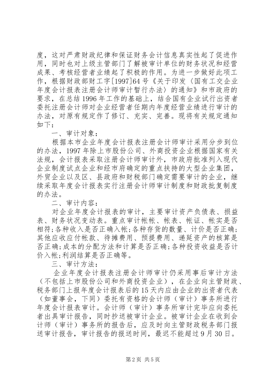 2024年财政发布批复范文_第2页