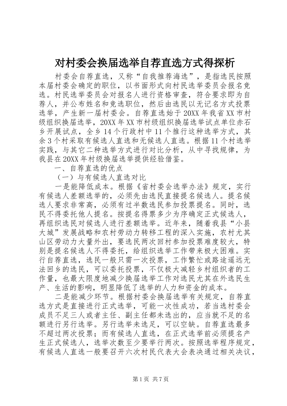 2024年对村委会换届选举自荐直选方式得探析_第1页