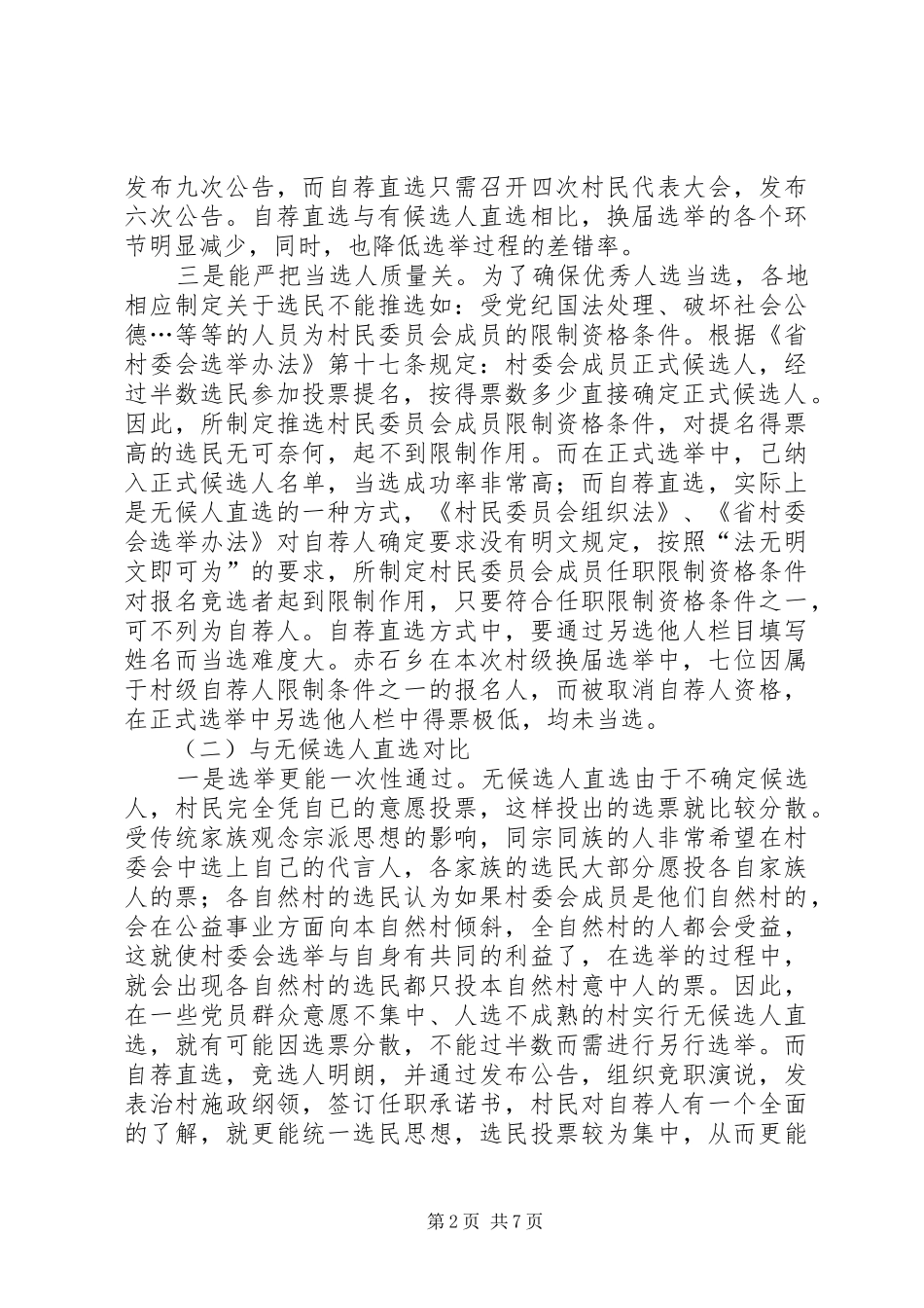 2024年对村委会换届选举自荐直选方式得探析_第2页