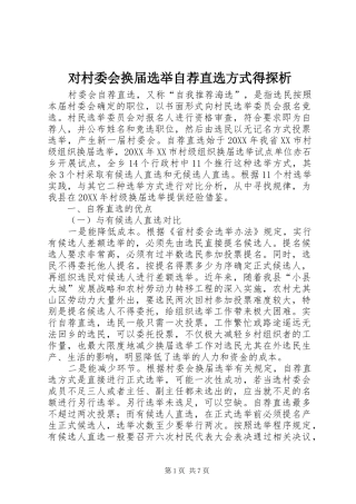 2024年对村委会换届选举自荐直选方式得探析