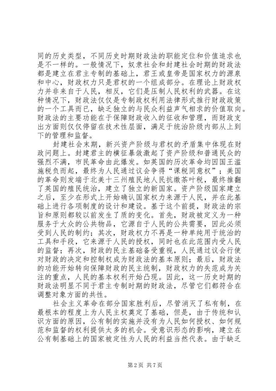 2024年财政法的概念与调整诠释_第2页