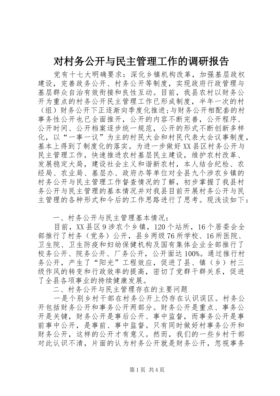 2024年对村务公开与民主管理工作的调研报告_第1页