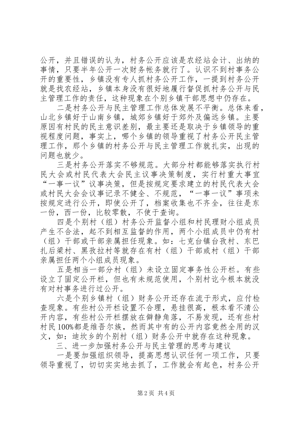 2024年对村务公开与民主管理工作的调研报告_第2页