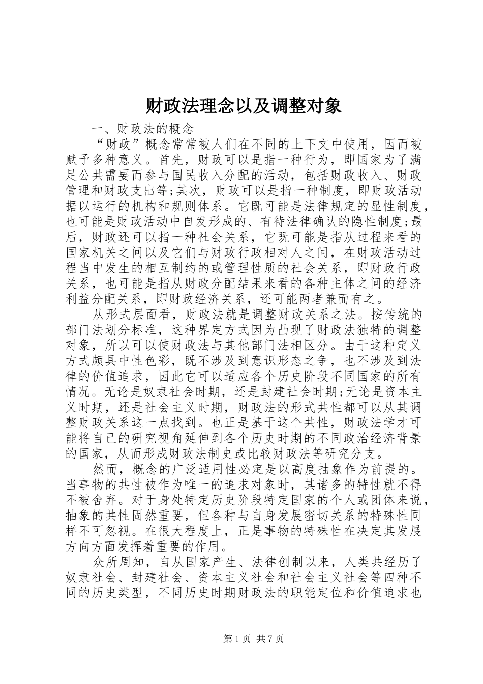 2024年财政法理念以及调整对象_第1页