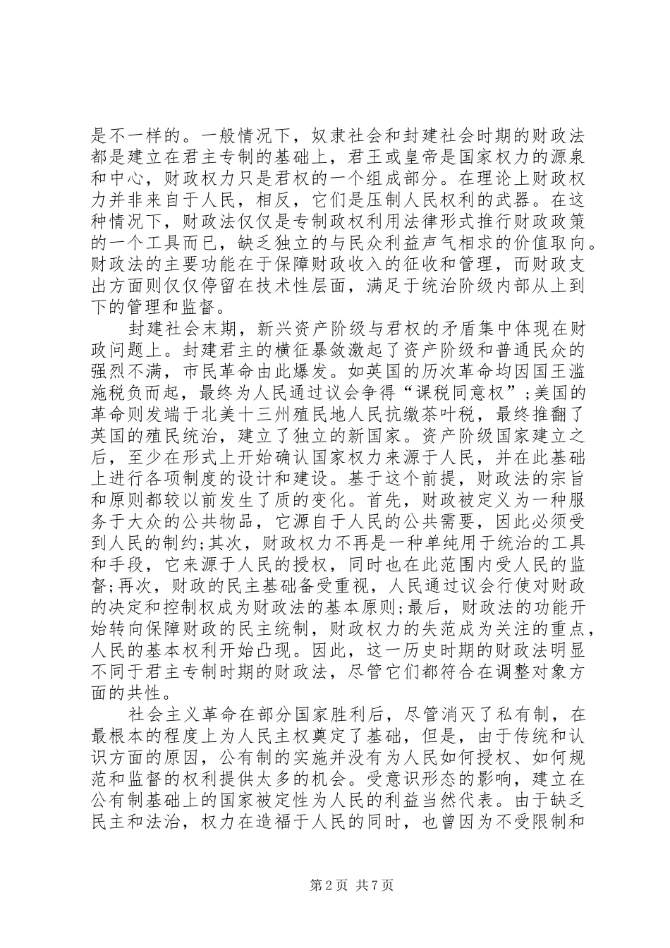 2024年财政法理念以及调整对象_第2页