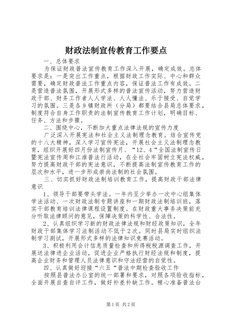2024年财政法制宣传教育工作要点_第1页