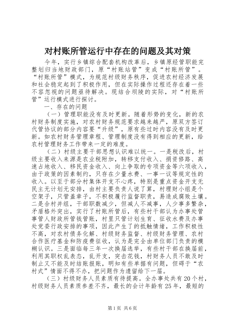 2024年对村账所管运行中存在的问题及其对策_第1页