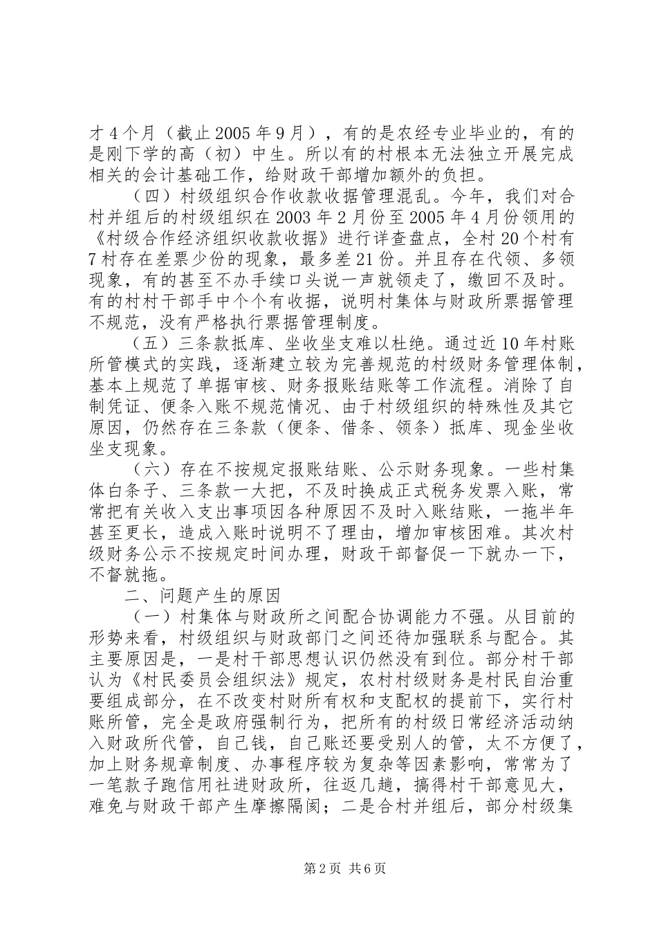2024年对村账所管运行中存在的问题及其对策_第2页