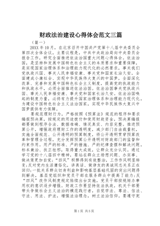 2024年财政法治建设心得体会范文三篇