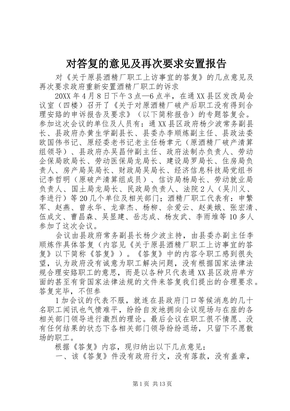 2024年对答复的意见及再次要求安置报告_第1页