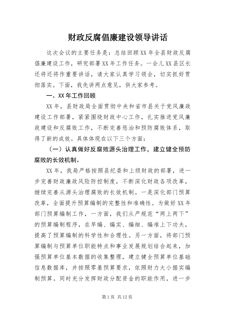 2024年财政反腐倡廉建设领导致辞_第1页