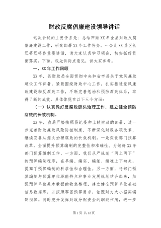 2024年财政反腐倡廉建设领导致辞