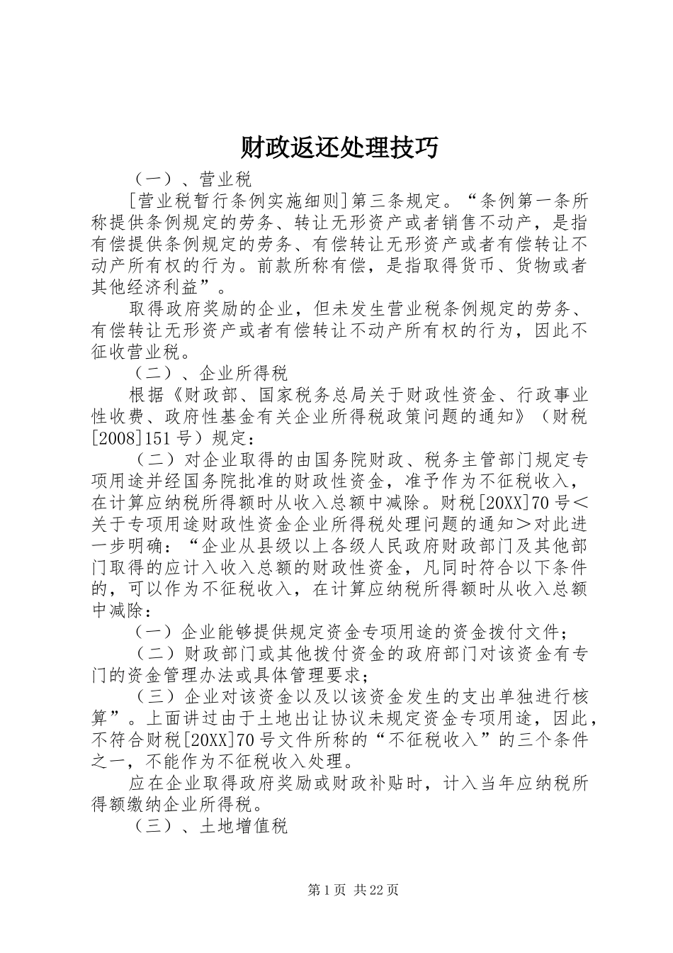 2024年财政返还处理技巧_第1页