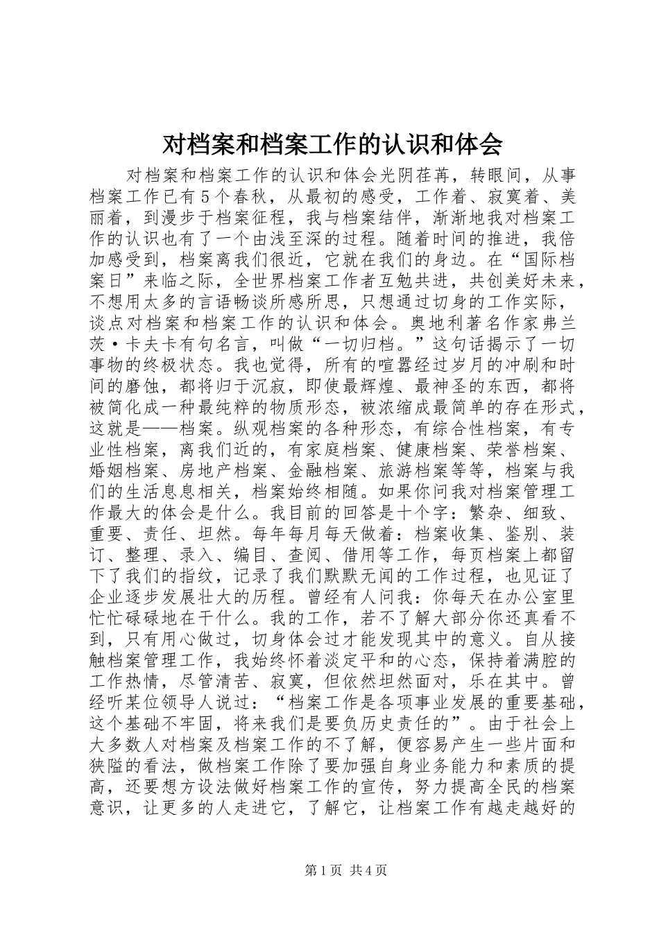 2024年对档案和档案工作的认识和体会_第1页