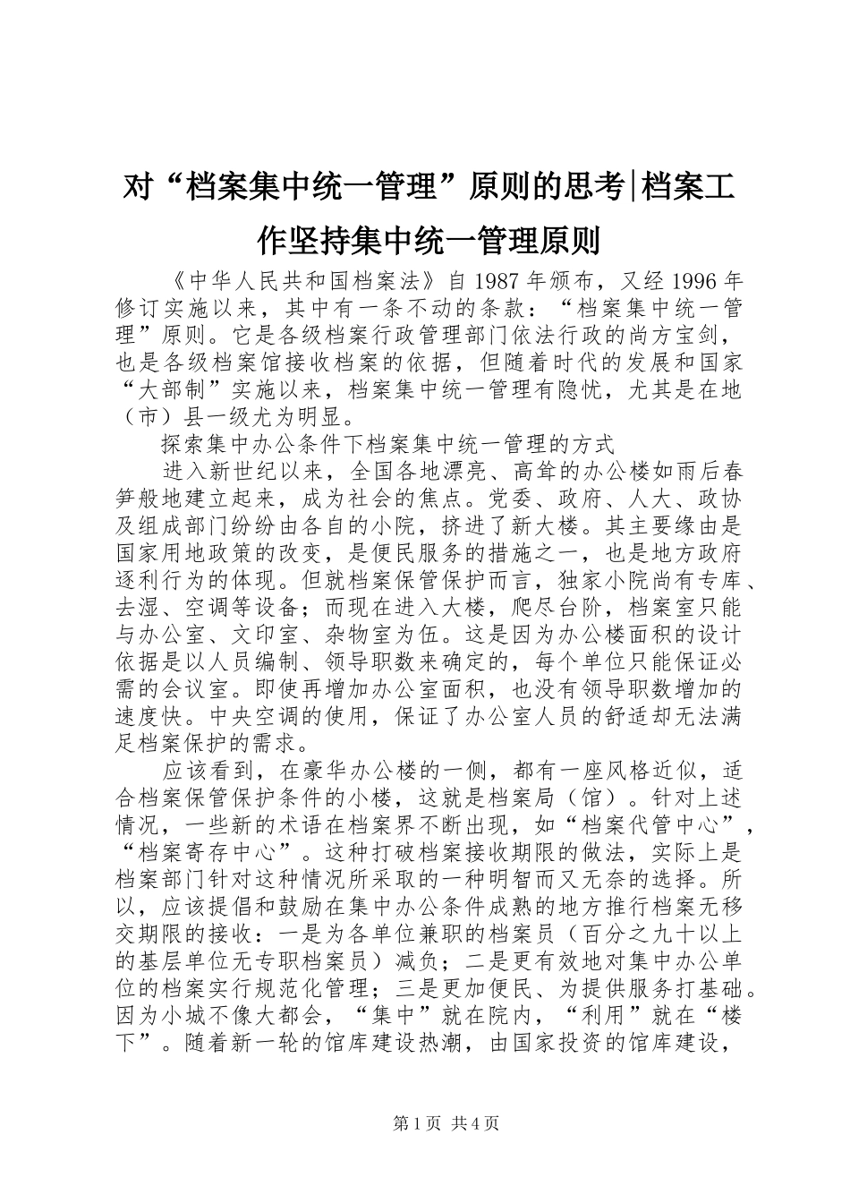 2024年对档案集中统一管理原则的思考档案工作坚持集中统一管理原则_第1页